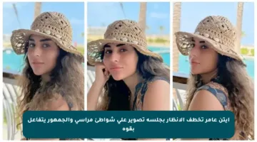 آيتن عامر تخطف الأنظار بجلسة تصوير على شواطئ مراسي والجمهور يتفاعل بقوة